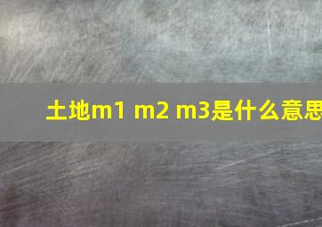 土地m1 m2 m3是什么意思